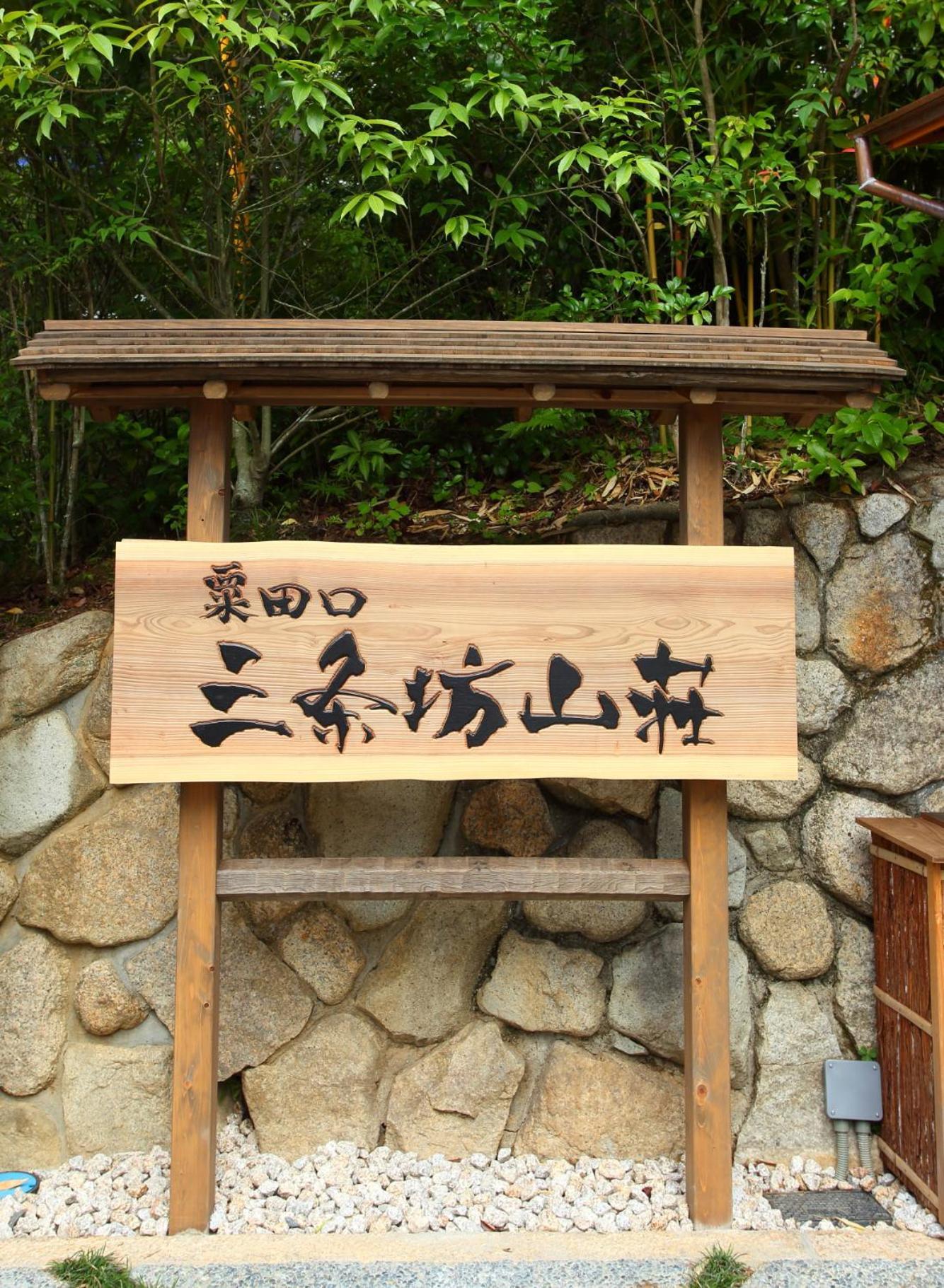Sanjoubou Sansou Villa Kyoto Exterior photo